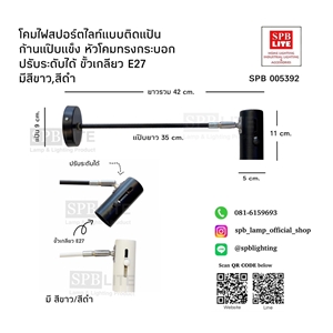 SPB - โคมไฟสปอร์ตไลท์ ติดแป้น ปรับมุมได้ (005392)