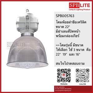 SPB - โคมห้อยฝาชีอะคริลิค 22 นิ้ว พร้อมกล่องเกียร์ (005763)