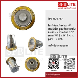 SPB - ดาวไลท์ 4 นิ้วแนวตั้งขอบทองลายไผ่ (005764)