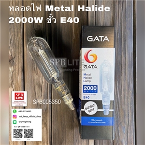 SPB - หลอด Metal Halide 2000w Gata (005350)