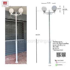 SPB - โคมไฟสนามแบบ 2 หัวโป๊ะแก้วสีนม 10 นิ้ว (005267)