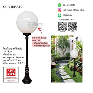 SPB - โคมไฟเสาสนามโป๊ะแก้วกลมสีนม หรือเป็นอาคิริค 16 นิ้ว  (005512)