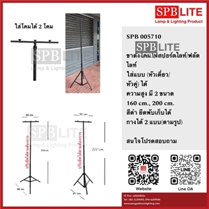 SPB - ขาตั้งโคมสปอร์ตไลท์/ฟลัดไลท์  สีดำ (005710)