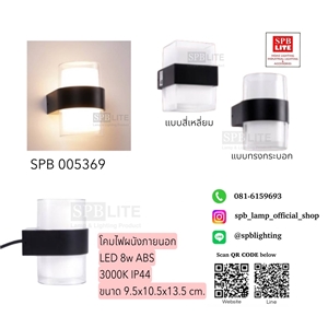 SPB - โคมผนังภายนอก  LED 8W  (005369)