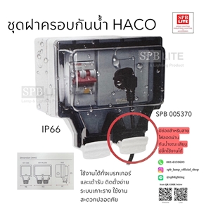 SPB - ชุดฝาครอบกันน้ำ Weatherproof Cover HaCo (005370)