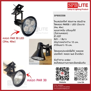 SPB - โคมไฟสปอตไลท์ ส่องสินค้า ส่องป้าย แบบขาหนีบ (003308)