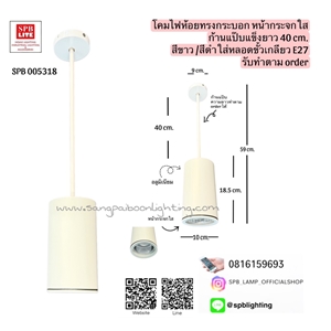 SPB - โคมห้อยก้านแป๊บแข็งทรงกระบอกหน้ากระจกใส (005318)