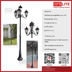 SPB - โคมไฟเสาสนามโรมันใหญ่ 3 หัว (005751)