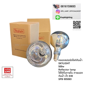 SPB - หลอด REFLECTOR LAMP 500W E40 SKYLIGHT(005063)