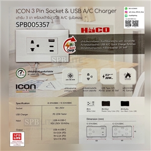 SPB - เต้ารับ 3 ขา พร้อมเต้ารับ USB A/C HaCo (005357)