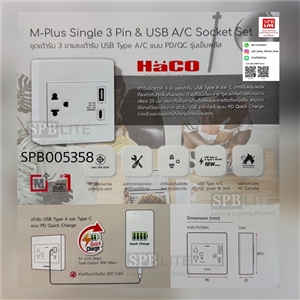 SPB - ชุดเต้ารับ 3 ขาและเต้ารับ USB Type A/C HaCo (005358)