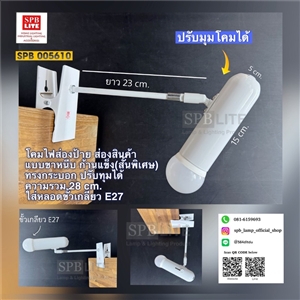 SPB - โคมไฟส่องสินค้า ส่องป้าย ส่องงานนิทรรศการ (005610)