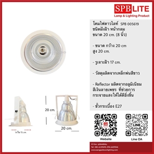SPB - ดาวไลท์ 8 นิ้วแนวตั้ง ขอบสีขาว (005619)
