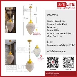 SPB - โคมไฟโซ่ห้อยสีทองโป๊ะแก้วดอกบัวกลีบ (005759)