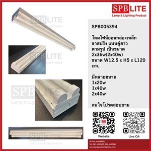 SPB-โคมไฟนีออน กล่องเหล็กแบบคู่ ขาสปริง  (005394)