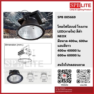 SPB - โคมไฟไฮเบย์ โรงงาน LED 400W NEOS  (005669)