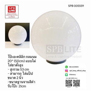 SPB - โคมไฟหัวเสาโป๊ะอะคลิลิก (005559)