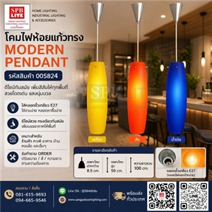 SPB - โคมไฟห้อยโป๊ะแก้ว  (005824)