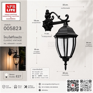 SPB - โคมผนังภายนอก/ภายใน   (005823)
