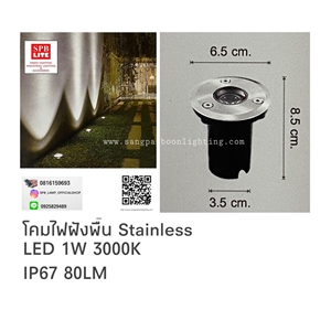 SPB - โคมไฟฝังพื้น LED 1W Stainless  (004578)