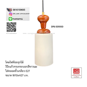 SPB - โคมไฟห้อยจุกไม้ป๊ะแก้วทรงกระบอกสีขาวนม  (005100)
