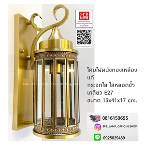 SPB - โคมไฟผนัง ทองเหลืองแท้   (004599)