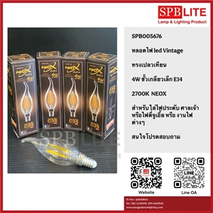 SPB - หลอด VINTAGE 4W ทรงเปลวเทียน  (005676)