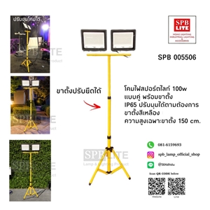 SPB - โคมสปอร์ตไลท์ LED 100w แบบคู่ พร้อมขาตั้ง (005506)