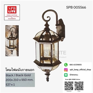SPB - โคมไฟผนังขั้ว E27 (005566)