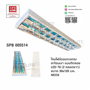 SPB - โคมนีออนติดลอยตะแกรงถี่ NEOX (005514)