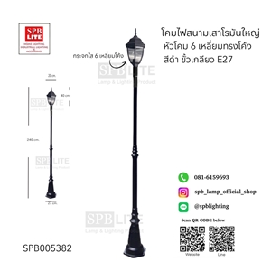 SPB - โคมไฟเสาสนามโรมันใหญ่ 1 หัวทรง 6 เหลี่ยมทรงโค้ง  (005382)