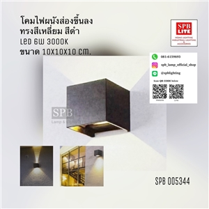 SPB - โคมผนังภายนอก ส่อง 2 ทาง LED 6W  (005344)