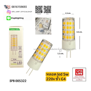 SPB - หลอด LED 5w ขั้ว G4  (005322)