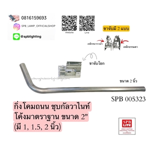 SPB - กิ่งโคมถนน ชุบกัลวาไนท์ (005323)