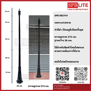 SPB - เฉพาะเสาสนาม อลูมิเนียม  (005741)