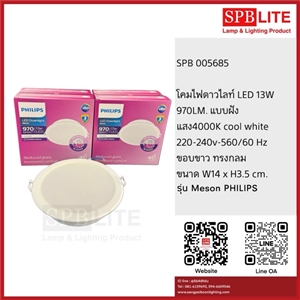 SPB- โคมไฟ LED 13w Coolwhite Philips (005685)