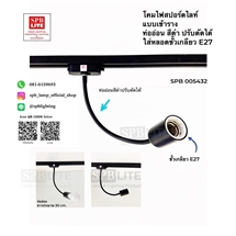 SPB - โคมไฟส่องสินค้า ส่องป้าย แบบเข้าราง(005432)