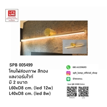 SPB - โคมส่องภาพ LED 8W,12W  (005499)
