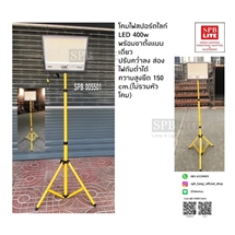 SPB - โคมสปอร์ตไลท์ LED 400w พร้อมขาตั้ง (005501)