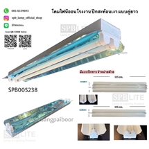 SPB - โคมโรงงาน ขาสปริง ปีกขาว/ปีกสะท้อนเงา (005238)