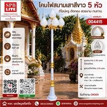 SPB - โคมไฟสนามสีขาวตัดทอง เสาโรมันนอก 5 หัว  (004415)