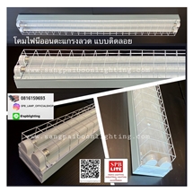 SPB-โคมไฟนีออน กล่องเหล็กตะแกรงลวด/โคมกันกระแทก  (004776)