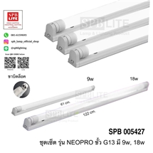 SPB - โคมนีออนพร้อมราง ชุดเซ็ต NEOPRO  (005427)