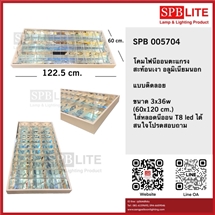SPB - โคมนีออนติดลอยตะแกรงสะท้อนเงา แบบ 3 หลอด (005704)