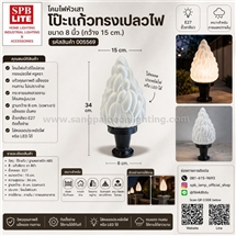 SPB - โคมไฟหัวเสาโป๊ะแก้วทรงเปลวไฟพ่นทราย(005569)