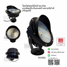 SPB - โคมไฟสปอตไลท์แบบติดแป้นLED 20W  (005554)