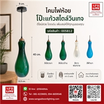 SPB - โคมไฟห้อยโป๊ะแก้ว  (005812)