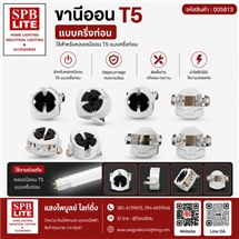 SPB - ขานีออน T5 แบบครึ่งท่อน  (004227)