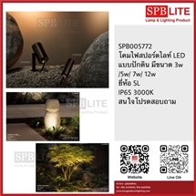 SPB - โคมไฟสปอตไลท์ ปักดิน LED SL (005772)