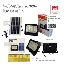 SPB - โคมฟลัดไลท์ led 300w FSL (005389)